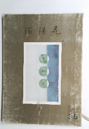 瑠璃苑　３５　