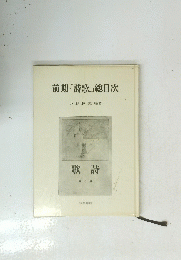 前期 『詩歌』 総目次
