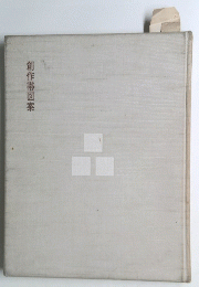 創作帯図案