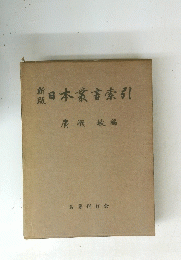 日本叢書索引　