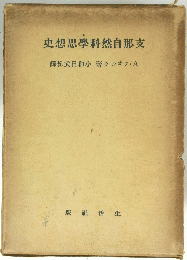史想思學科然自那支