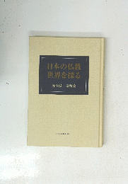 日本の仏教 世界を探る