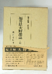 福井県大野郡誌　上　