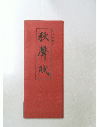 秋聲賦