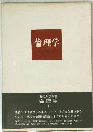 倫理学