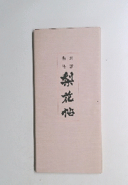泰雲楷法　梨花帖