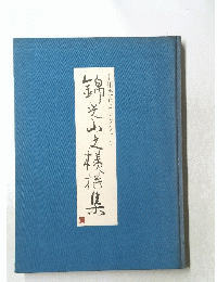 和田光正コレクション