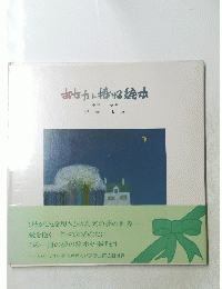 あなたに捧げる絵本