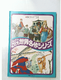 ファブリこども　世界名作シリーズ　５　はだかの王さま
