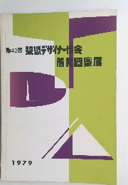 染織デザイナー協会　1979年　