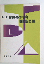 染織デザイナー協会　1979年　