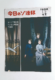 今日のソ連邦 17　1968  9.1.