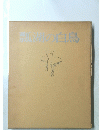 瓢湖の白鳥