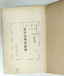 社會科學新辭典