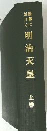 明治天皇  上巻