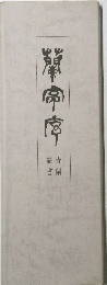 篆青書蘭