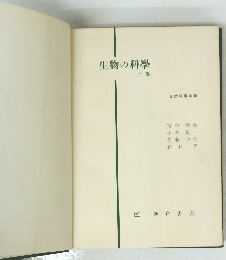 生物の科學 上巻