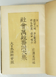 社會萬殿番附大集