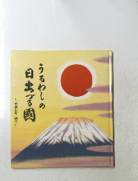 うるわしの日出づる国　~「中朝事実」物語~