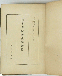 日本書紀神代卷新釋