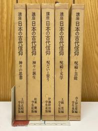 講座日本の古代信仰