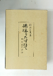 佛塔をたずねて　由来・みかた・起源