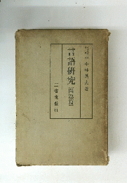 言語研究　問題篇