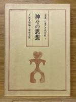 講座日本の古代信仰