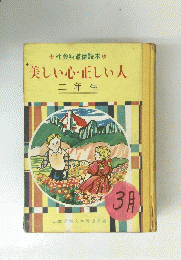 美しい心・正しい人　3月