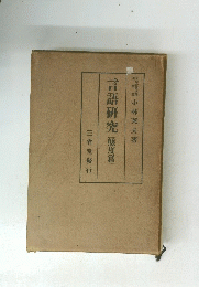 言語研究 態度篇