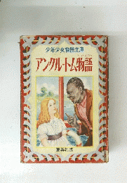 アンクル・トム物語