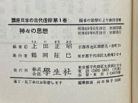講座日本の古代信仰
