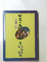 旅と観光　日本の祭り　1　北海道