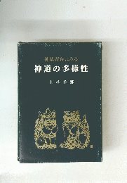 神基習合にみる　神道の多様性