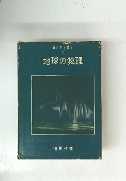 新天文学講座 5　地球の物理