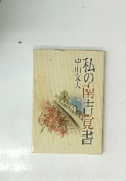 私の南吉覚書