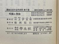講座日本の古代信仰