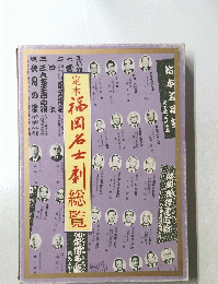 定本福岡名士劇 総覧