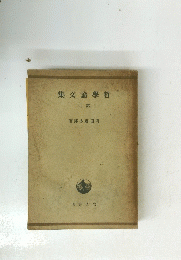 集文論學哲　六第