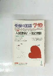 受験の国語学燈　1　1990