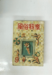 風俗科室 9