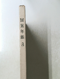 図案年鑑3