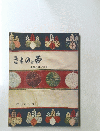 きものと帯　史実と装いかた