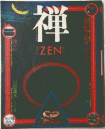 禅