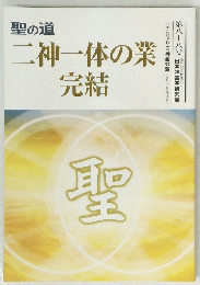 聖の道　二神一体の業　完結