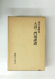入出二門偈講讚