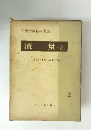 流量(上) 2