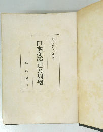 日本文學史の周邊