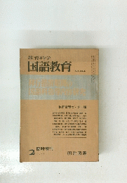 国語教育 No244 1978年2月