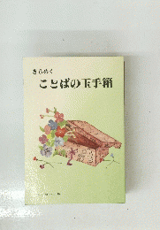 ことばの玉手箱